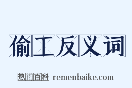偷工反义词是什么意思的图片